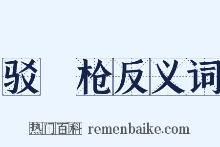 驳殻枪反义词是什么意思的图片